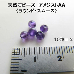 【天然石ビーズ】　アメジスト（AA）〈ラウンド・スムース〉〈約3.5mm〉　●10粒セット 1枚目の画像