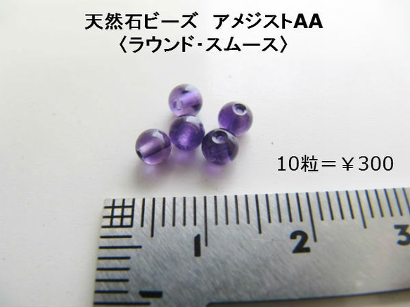 【天然石ビーズ】　アメジスト（AA）〈ラウンド・スムース〉〈約3.5mm〉　●10粒セット 1枚目の画像