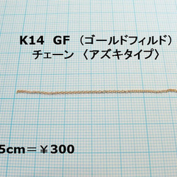 【K14GF】チェーン〈A.極細アズキタイプ・幅約1mm〉●１５cmカット【アクセサリー基礎金具/ゴールドフィルド】 1枚目の画像