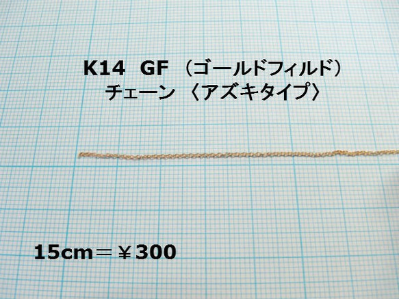 【K14GF】チェーン〈A.極細アズキタイプ・幅約1mm〉●１５cmカット【アクセサリー基礎金具/ゴールドフィルド】 1枚目の画像