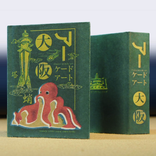 大阪アーケード・アート（ポップアップしかけ写真絵本） ZINE・小冊子