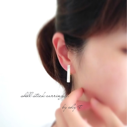 shell stick earring 4枚目の画像