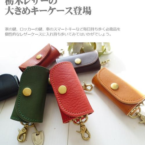 特別企画1808』栃木レザー【ダークネイビー】 4連キーケース 本革  