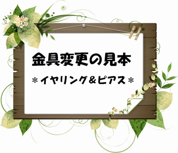 ＊金具変更の見本＊（イヤリング＆ピアス） 1枚目の画像