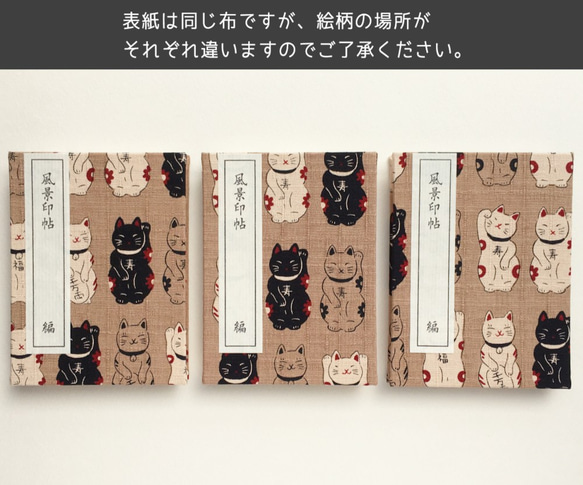 【和紙】風景印帳 _ まねき猫 茶 5枚目の画像