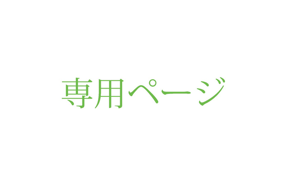 K様専用ページ 追加分 1枚目の画像