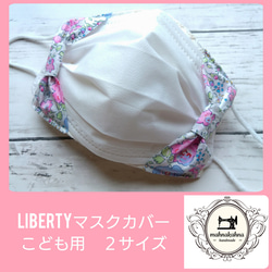 子供用★LIBERTY★リボンマスクカバー 1枚目の画像