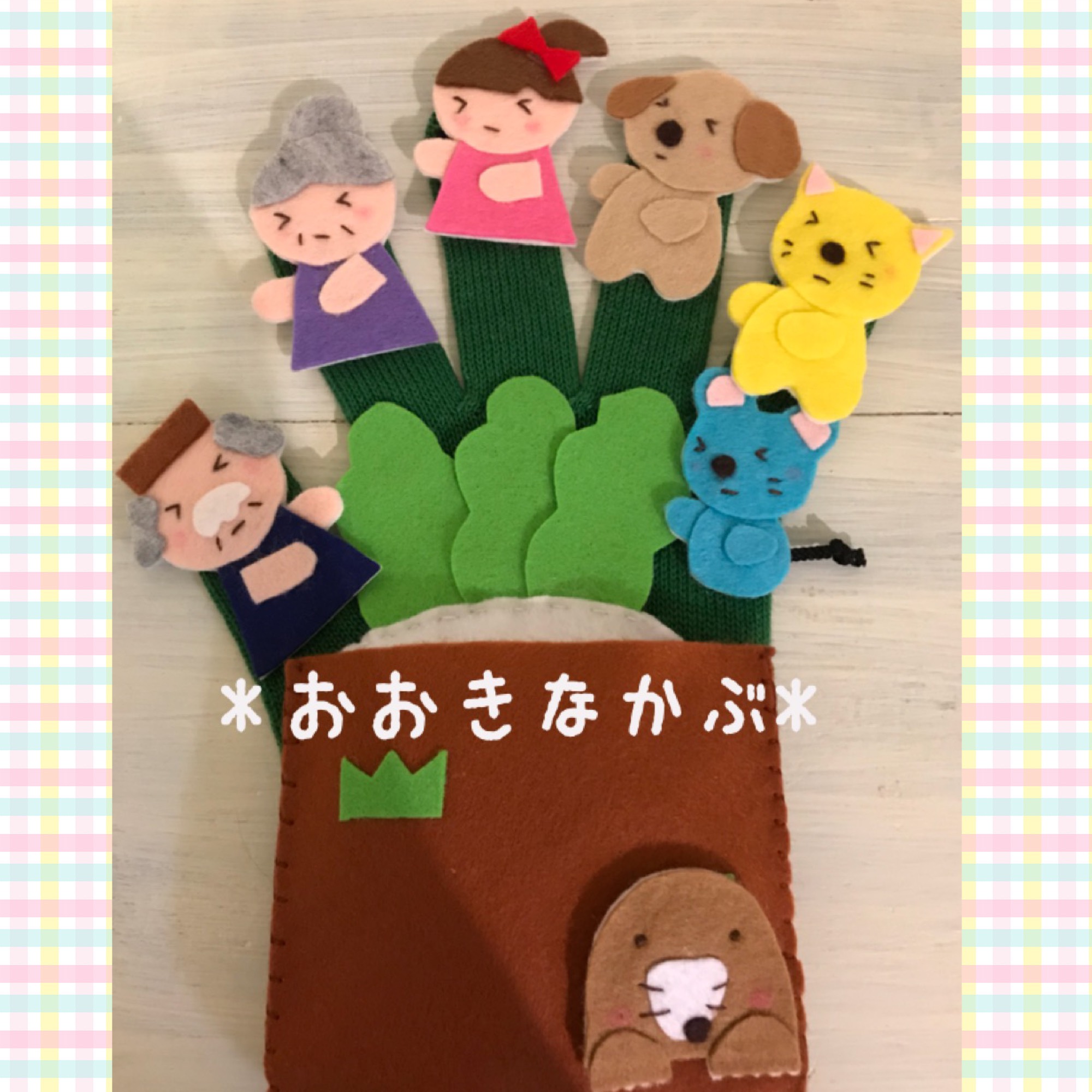 choco手袋シアター❤️ フェルト【大きなかぶ】保育士 手遊び choco手袋シアター❤️ フェルト【大きなかぶ】保育士 手遊び