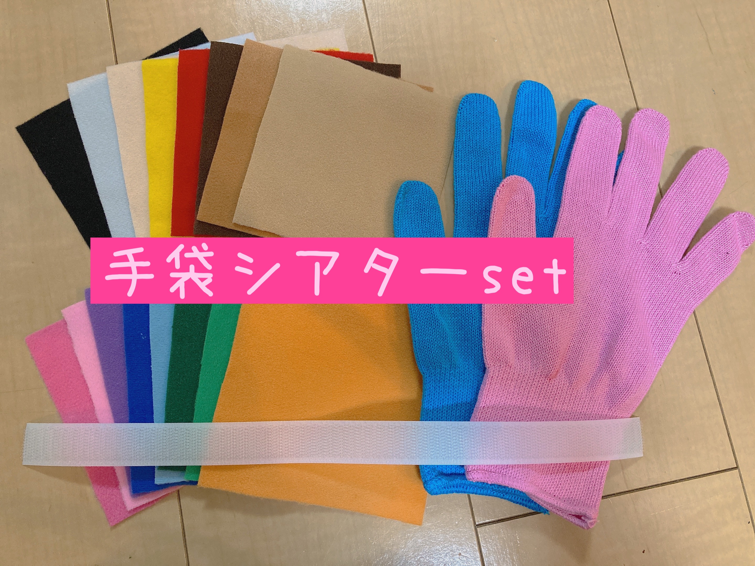 【楽天スーパーセール】 手袋シアター材料セット❤choco手袋シアター 保育士 トイクロス クラフト・布製品