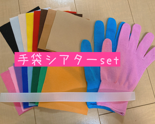 新学期売れてます！お得な手袋シアターセット 楽天市場】（8509-4517）手袋シアター さっとにげましたの歌 布