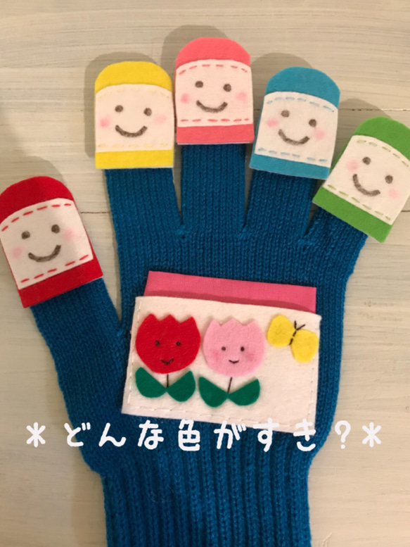choco手袋シアター❤️フェルト【どんないろがすき】保育