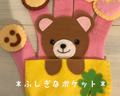 choco手袋シアター❤️ フェルト【ふしぎなポケット】保育士 手遊び