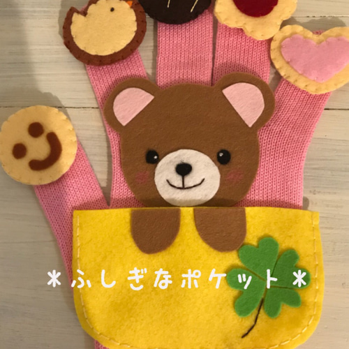 choco手袋シアター❤️ フェルト【ふしぎなポケット】保育士 手遊び