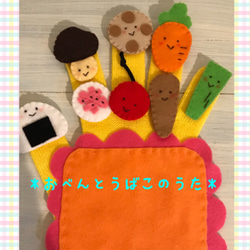choco手袋シアター フェルト【おべんとうばこのうた】保育士 手遊び