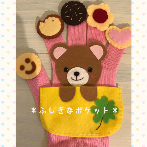 choco手袋シアター❤️ フェルト【ふしぎなポケット】保育士 手遊び
