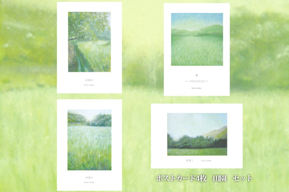 ポストカードセット「田園」シリーズ（4枚入り） 1枚目の画像