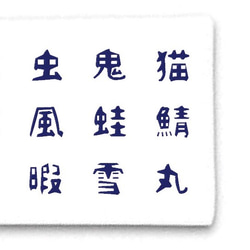 文字の型　漢字　おうちでわくわく型染め体験 1枚目の画像