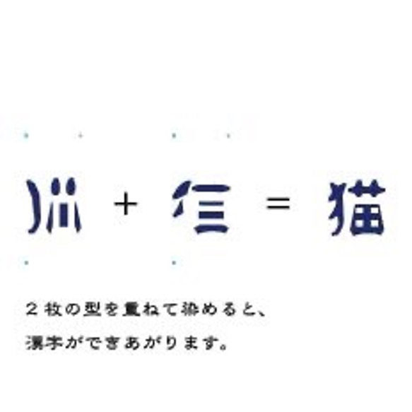 文字の型　漢字　おうちでわくわく型染め体験 2枚目の画像