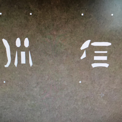 文字の型　漢字　おうちでわくわく型染め体験 6枚目の画像