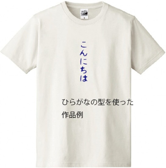 文字の型　ひらがな　おうちでわくわく型染め体験 2枚目の画像