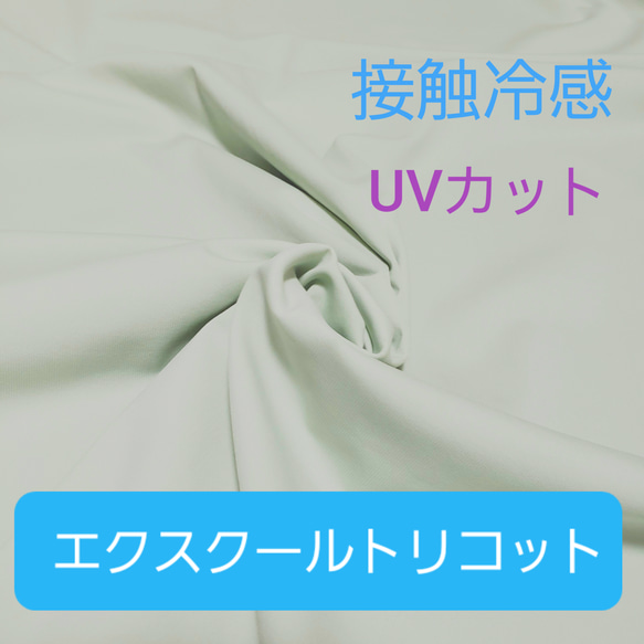 接触冷感 UVカット エクスクールトリコット ひんやりストレッチ