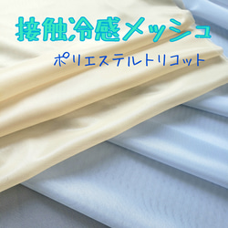 接触冷感メッシュ生地 ポリエステルトリコット 125×50cm 生地 and 通販