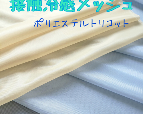 オーダー用❣️接触冷感生地見本 接触冷感メッシュ生地 ポリエステルトリコット 125×50cm 生地 and 通販