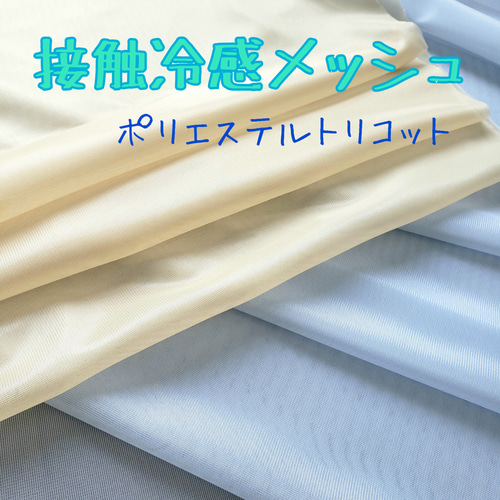 接触冷感メッシュ生地 ポリエステルトリコット 125×50cm 生地 and 通販