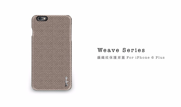 NavJack│iPhone 6 / 6s Plus (5.5吋)│ Weave Series編織紋保護背蓋-可可棕 第7張的照片