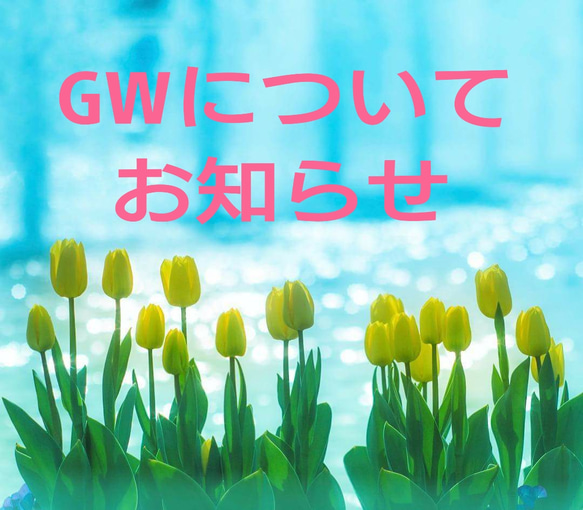 ♥️GWの発送について♥️ 1枚目の画像