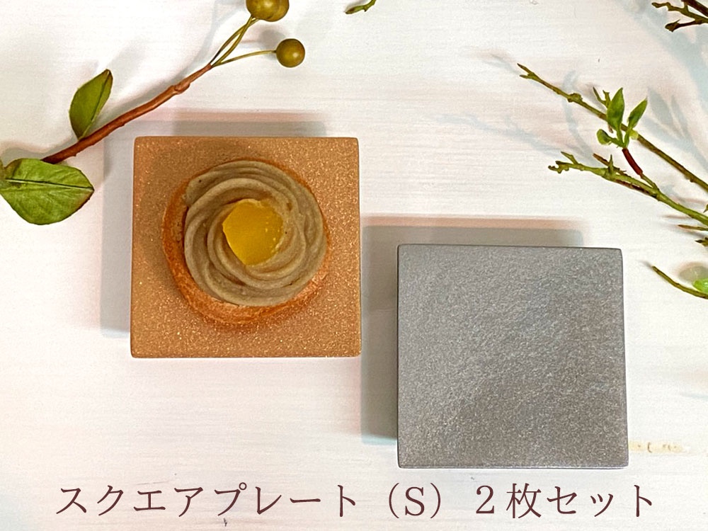 工房やす　プレート皿×2枚セット スクエアプレート（S）2枚セット 小皿 島安汎工芸製作所 通販