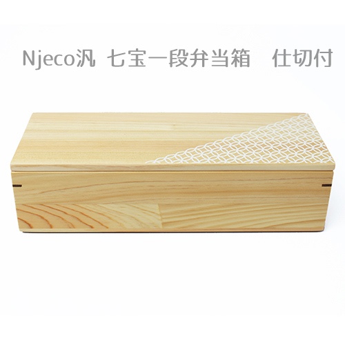 Njeco汎 七宝一段弁当箱 仕切付