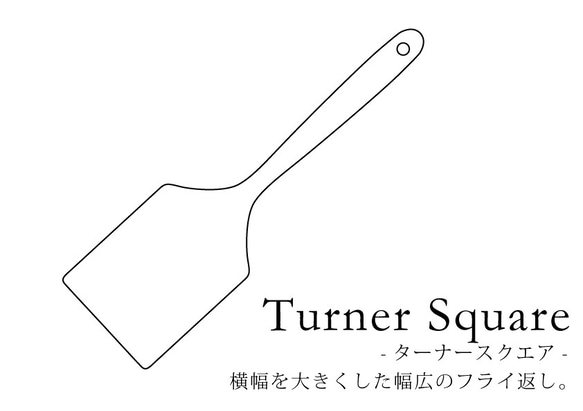 SoliD. Tool Turner Square-ターナースクエア-NA 【北欧風】【キッチンツール】【木製】 2枚目の画像