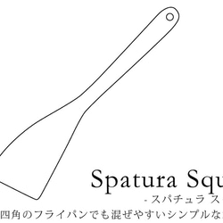 SoliD. Tool Spatura Square-スパチュラスクエア-NA 【北欧風】【キッチンツール】【木製】 2枚目の画像