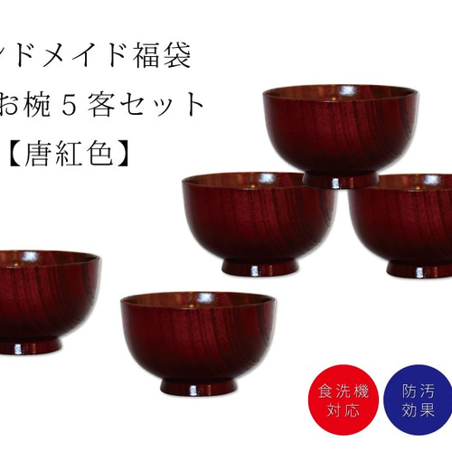 汁椀　5客セット×2   新品未使用