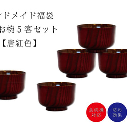 『秋の福袋』山中塗り「彩光」羽反汁椀 5客揃え【防汚】【漆器】【食洗機対応】 2枚目の画像