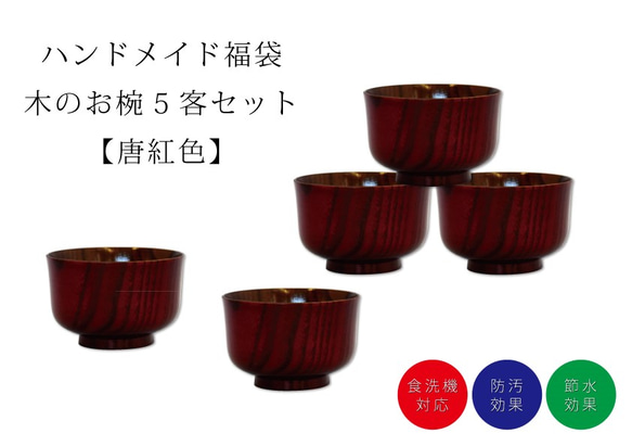 『秋の福袋』山中塗り「彩光」羽反汁椀 5客揃え【防汚】【漆器】【食洗機対応】 2枚目の画像