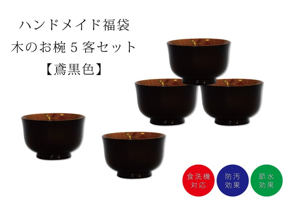 『秋の福袋』山中塗り「彩光」羽反汁椀 5客揃え【防汚】【漆器】【食洗機対応】 3枚目の画像