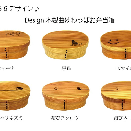 Lサイズ Design 曲げわっぱお弁当箱 【選べる6デザイン】【木製