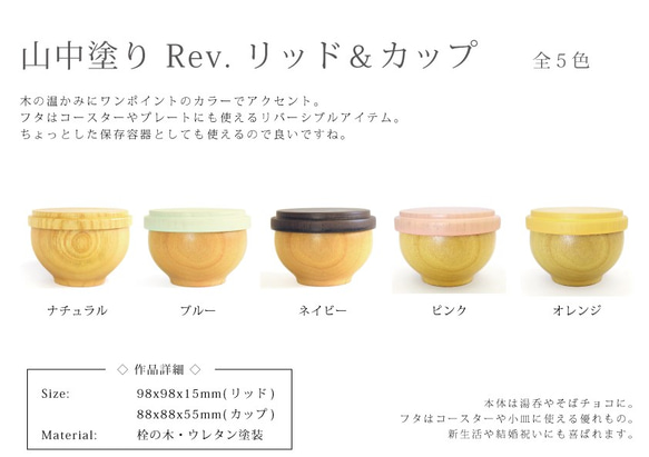 【選べる5色】Rev.リッド&カップ【木の器】【山中塗り】【120ml】 1枚目の画像