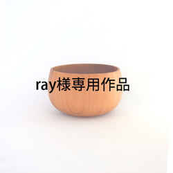 ray様専用作品【箱入り】SoliD. Bowl Egg-エッグ- NA【木製】【お椀】【ボウル】 1枚目の画像