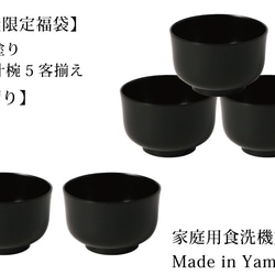 【数量限定】山中塗り「黒摺り」羽反汁椀 5客揃え【漆器】【食洗機対応】【Creema限定 新春福袋（早割価格）】 1枚目の画像