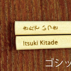 能登 Hiba 兒童筷子 [免費刻名字] [天然木材] [尺寸可訂購] [入學/畢業] 第6張的照片
