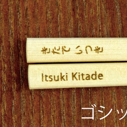 能登ヒバ 子供箸 【無料名入れ】【天然木】【サイズオーダー可】【入園・卒園】 6枚目の画像