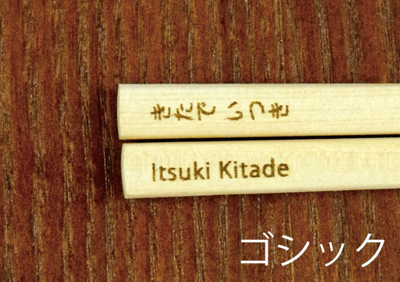 能登ヒバ 子供箸 【無料名入れ】【天然木】【サイズオーダー可】【入園・卒園】 6枚目の画像