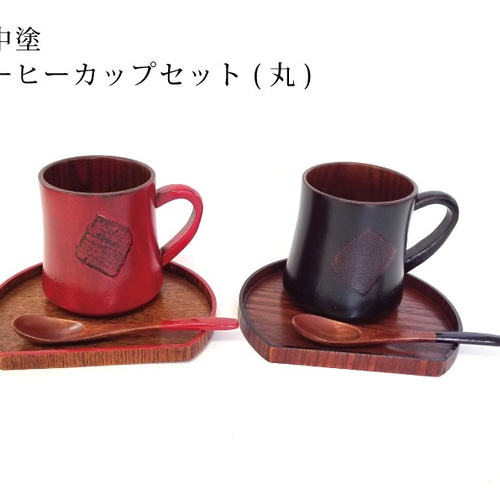 山中塗りコーヒーカップペアセット【 選べる形状】 マグカップ かの
