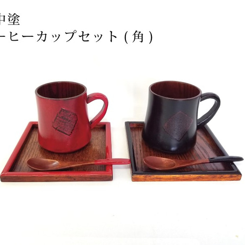 山中塗りコーヒーカップペアセット【 選べる形状】 マグカップ かの