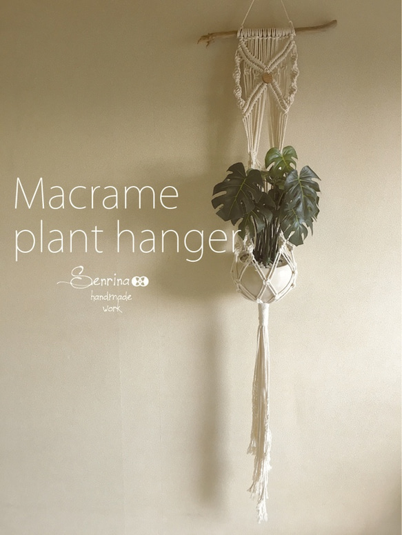 ＊新作・受注制作販売＊＜Macrame Plant hanger＞ 1枚目の画像