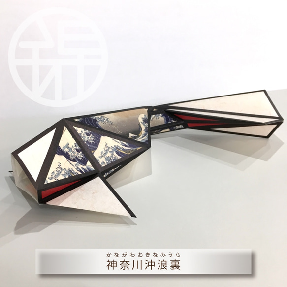 紙模型套件燈籠錦鯉成為燭光（來吧）冨岳三十六景的日本紙 - 神奈川衝浪裡 第2張的照片