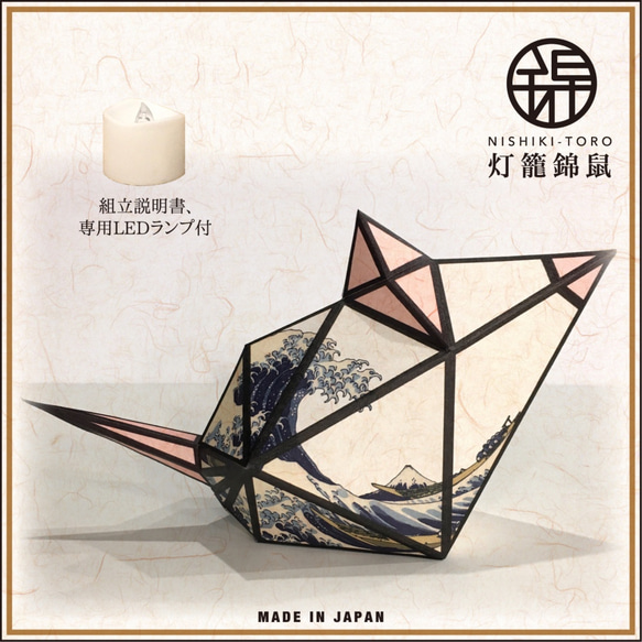 和紙のランプシェードになるペーパークラフトキット　灯籠錦鼠（ねずみ）富嶽三十六景-神奈川沖浪裏 5枚目の画像